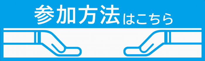 参加方法はこちら