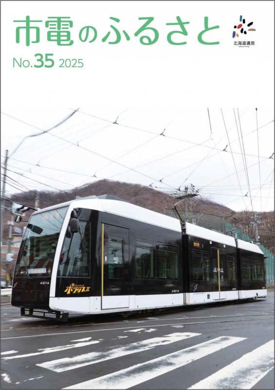 市電のふるさと第35号(表紙)
