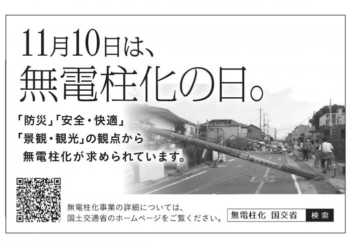 11月10日は、無電柱化の日。