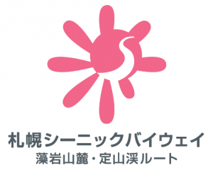 札幌シーニックバイウェイ藻岩山麓・定山渓ルートシンボルマーク