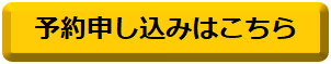 予約ボタン