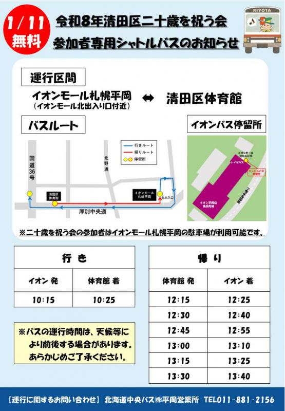 シャトルバスのお知らせ