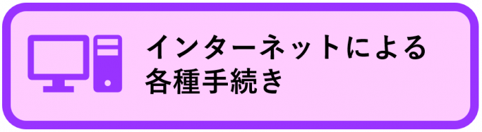 インターネットによる申請ボタン