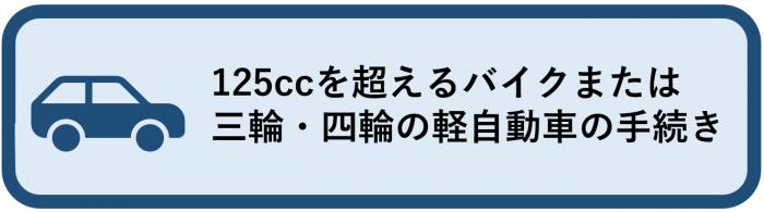 四輪等の軽自動車の手続きについてはこちらをクリック