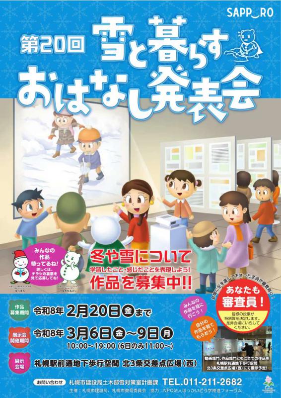 雪と暮らすおはなし発表会チラシ表紙