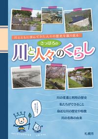 さっぽろの川と人々のくらし