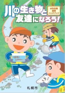 水生生物調査ハンドブックの表紙