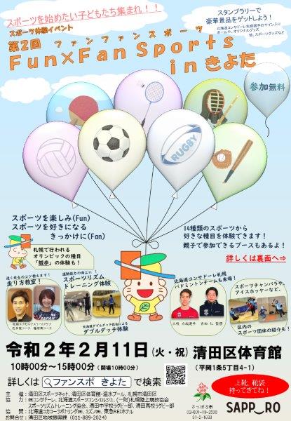 第2回Fun×FanSportsInきよたチラシ表