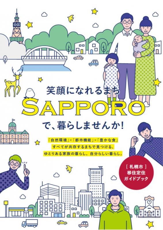 札幌市移住定住ガイドブック(表紙)