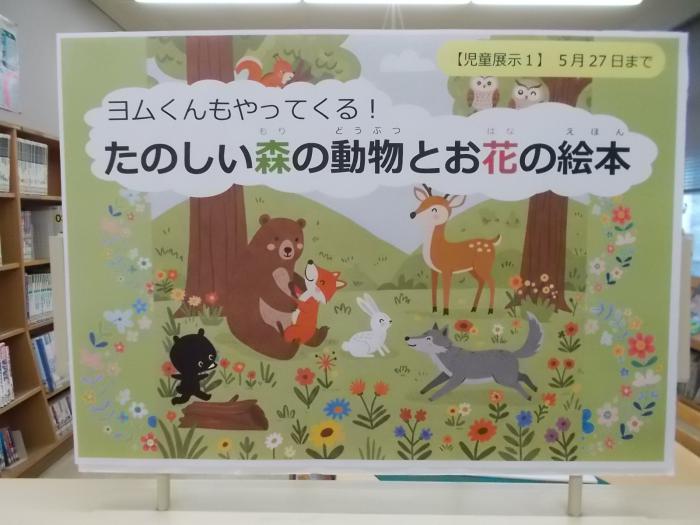 楽しい森の動物とお花の絵本（看板）