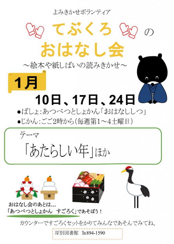 1月おはなし会チラシ