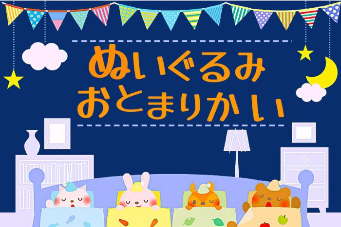 ぬいぐるみのおとまり