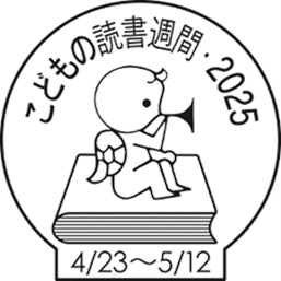 「こどもの読書週間」のマーク