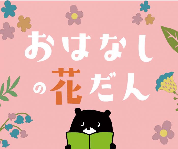「おはなしの花だん」のイラスト