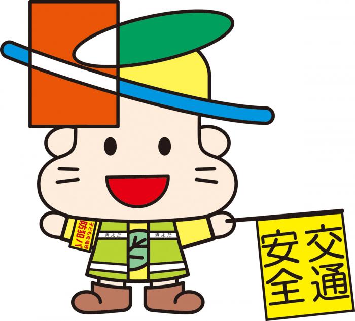 きよっち(交通安全)