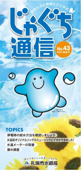 じゃぐち通信No43の表紙画像