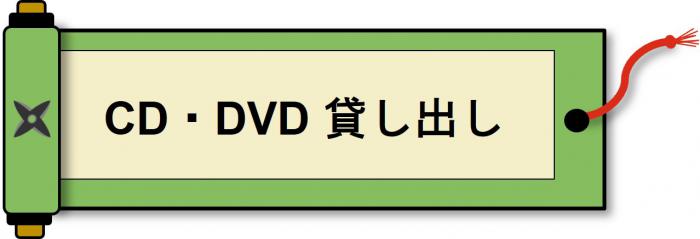 貸出