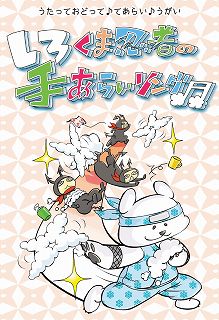 しろくま忍者の手あらいソングのイラスト