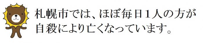 札幌市では、ほぼ毎日1人の方が自殺により亡くなっています。