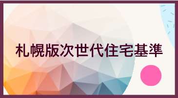 札幌版次世代住宅基準