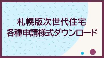 札幌版次世代住宅各種申請様式ダウンロード