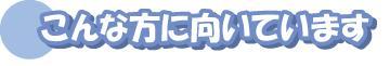 こんな方に向いています