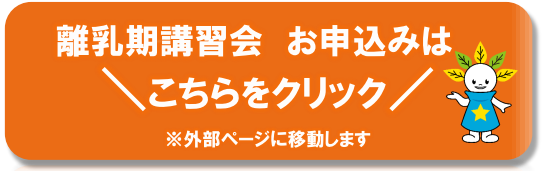 離乳期講習会の申し込みボタン
