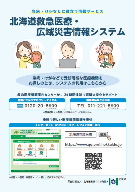 北海道救急医療・広域災害情報システム