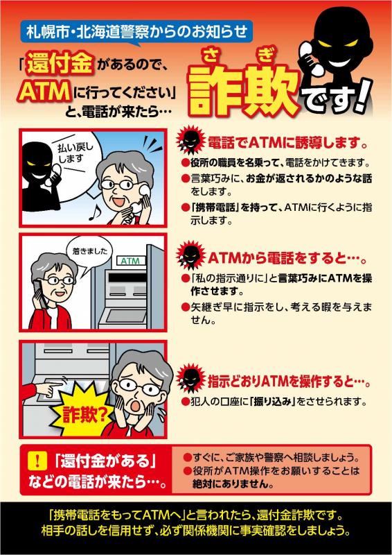「還付金があるのでATMに行ってください」と電話が来たら、詐欺です!