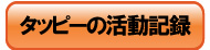 活動記録ボタン