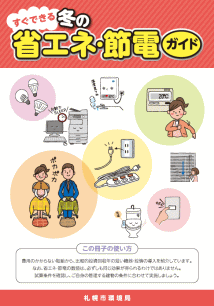 冬の省エネ・節電のガイド