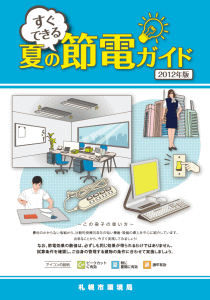 夏の節電のガイド