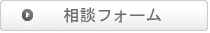 相談フォーム