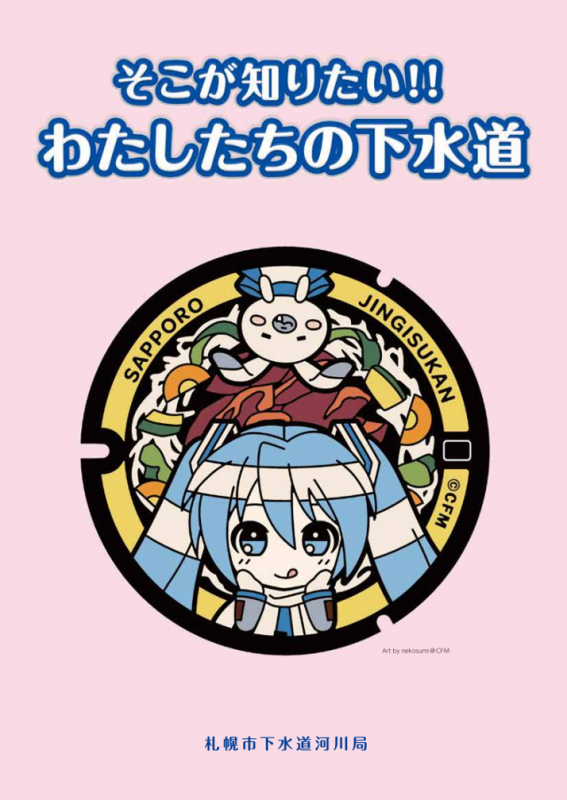 「そこが知りたい！！わたしたちの下水道」（下水道入門編パンフレット）表紙