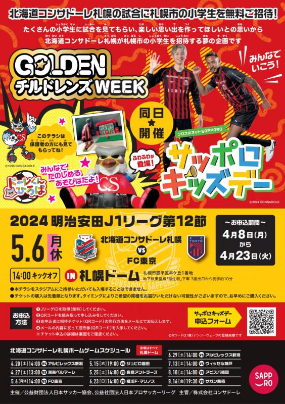 コンサドーレ札幌キッズデーチラシ