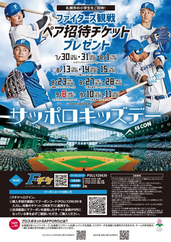 ファイターズキッズデーチラシ
