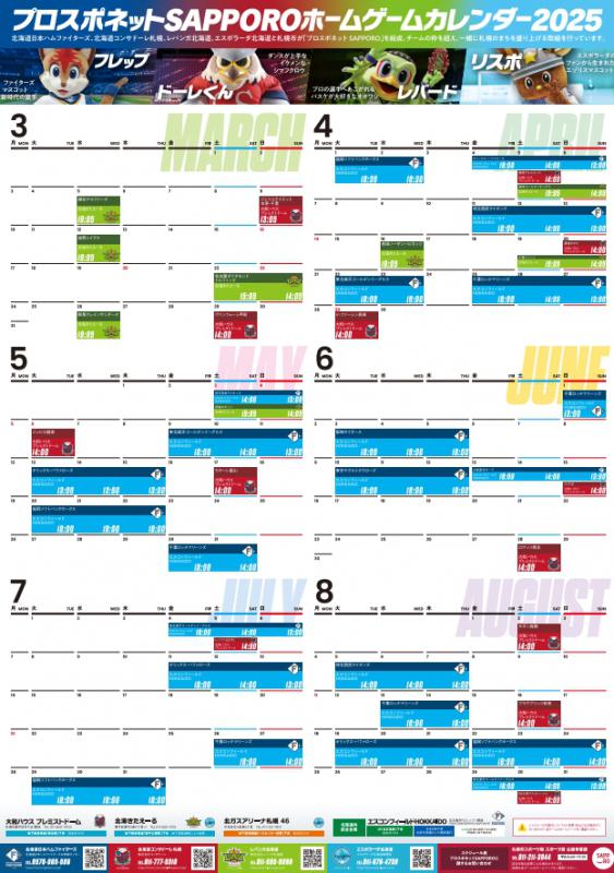 プロスポネット共通カレンダー（令和7年3月～令和7年8月）
