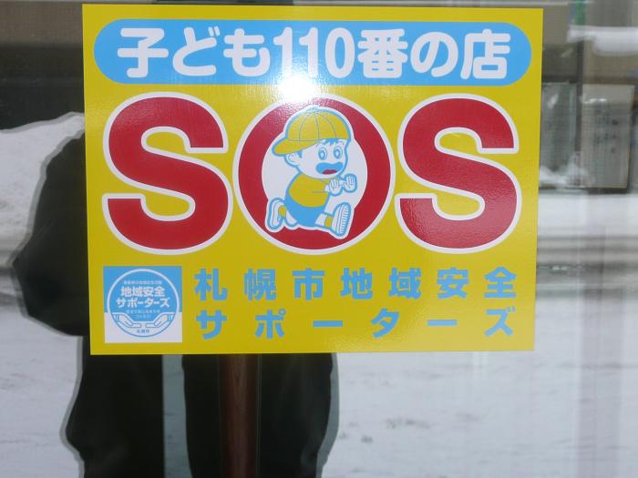 写真:子ども110番の店ステッカーを貼っている事務所