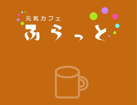 元気カフェふらっとのロゴ