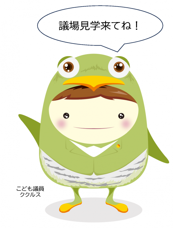 こども議員ククルス