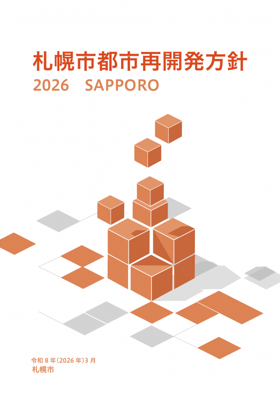 札幌市都市再開発方針