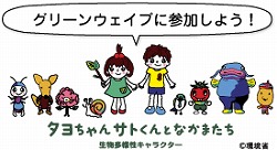 グリーンウェイブに参加しよう！