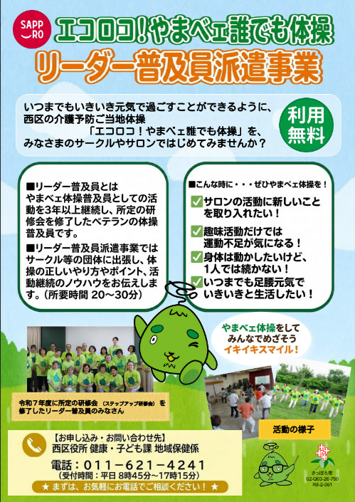 やまベェ誰でも体操リーダー普及員を派遣チラシ