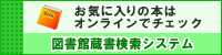 図書館蔵書検索サービス