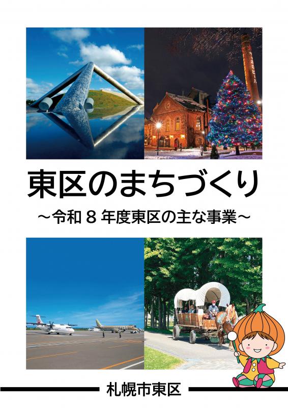2026東区のまちづくり表紙