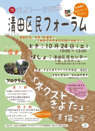 清田区民フォーラム2015チラシ