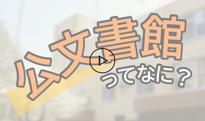 動画のサムネイル「公文書館ってなに?」