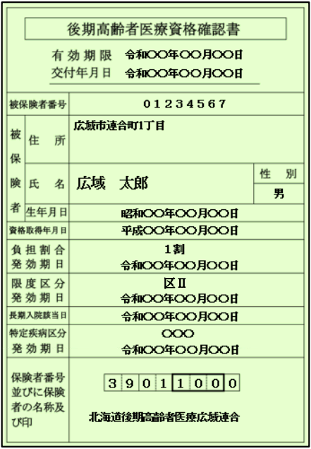 後期資格確認書見本