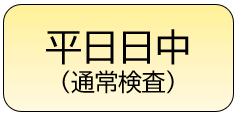 平日日中（通称検査）