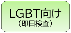 LGBT向け（即日検査）